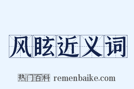 风眩近义词是什么意思的图片